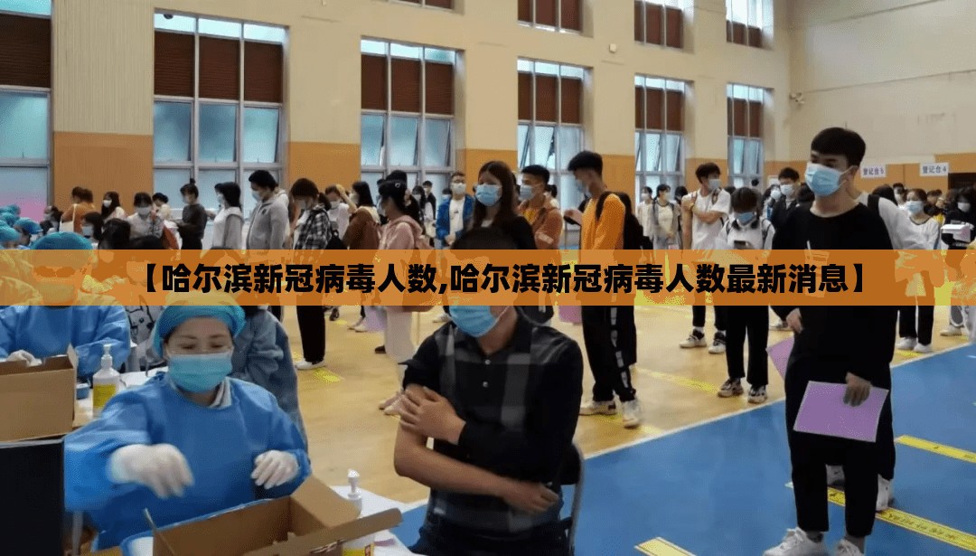 【哈尔滨新冠病毒人数,哈尔滨新冠病毒人数最新消息】