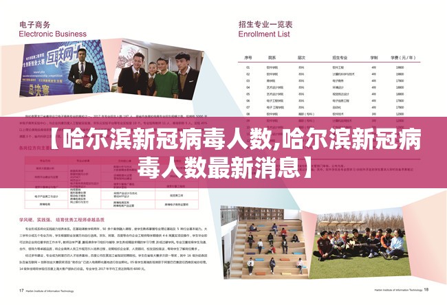 【哈尔滨新冠病毒人数,哈尔滨新冠病毒人数最新消息】