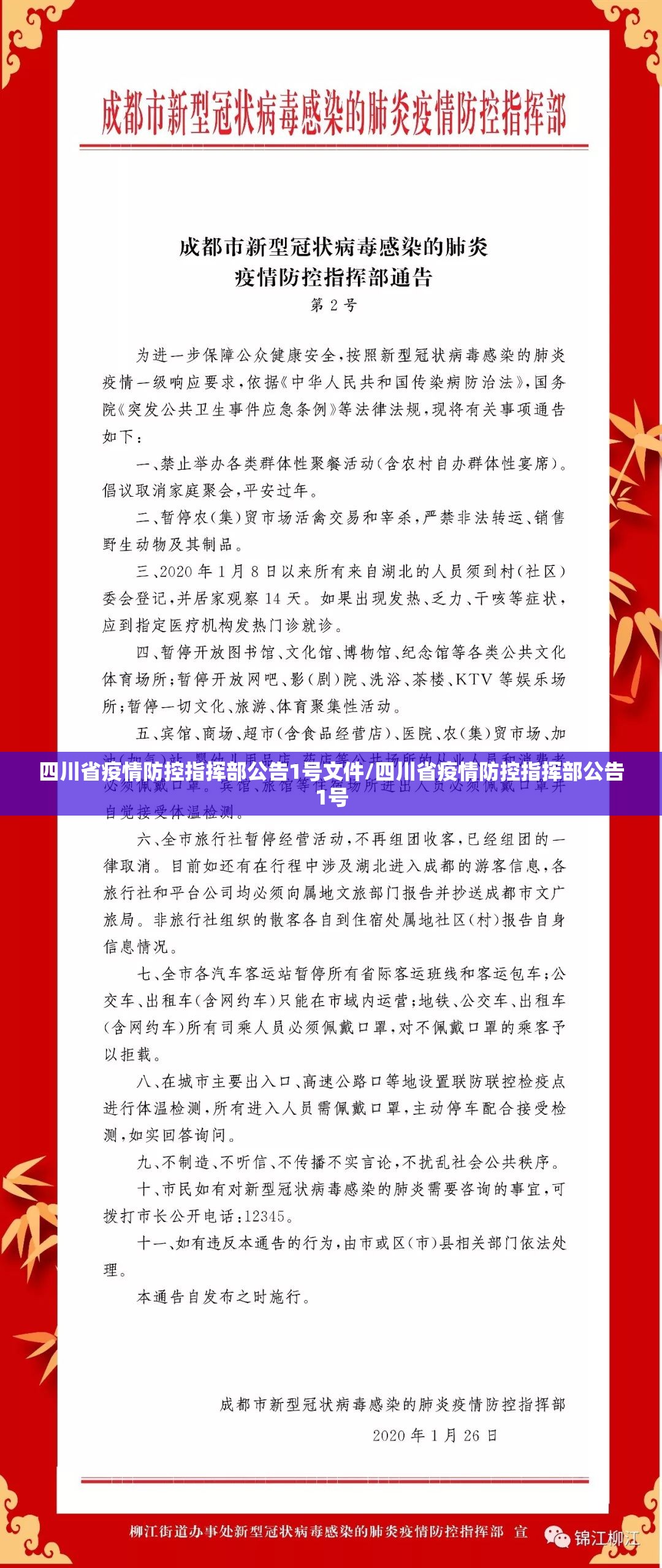 四川省疫情防控指挥部公告1号文件/四川省疫情防控指挥部公告1号