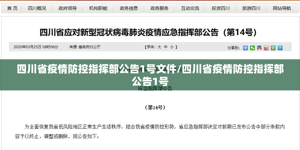四川省疫情防控指挥部公告1号文件/四川省疫情防控指挥部公告1号