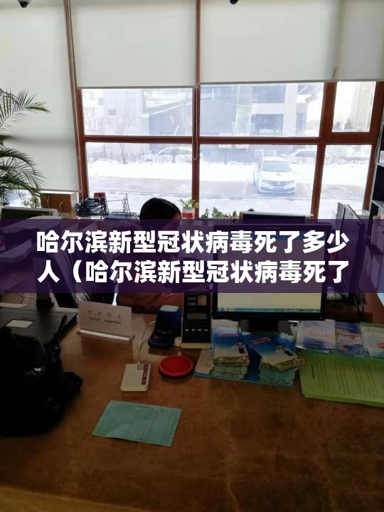 哈尔滨新型冠状病毒死了多少人（哈尔滨新型冠状病毒死了多少人啊）