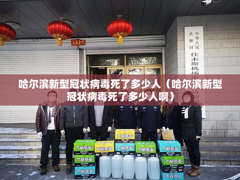 哈尔滨新型冠状病毒死了多少人（哈尔滨新型冠状病毒死了多少人啊）