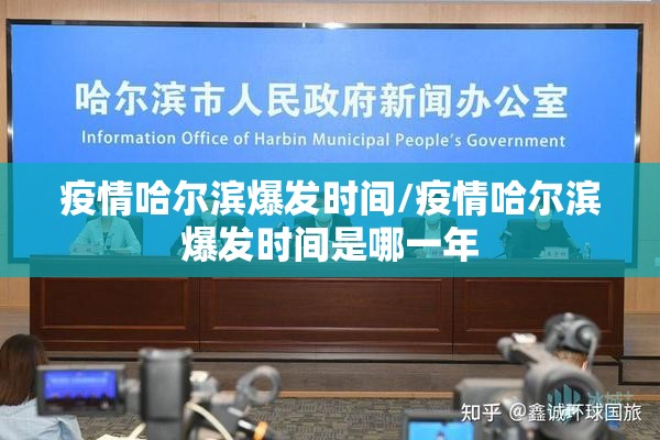 疫情哈尔滨爆发时间/疫情哈尔滨爆发时间是哪一年