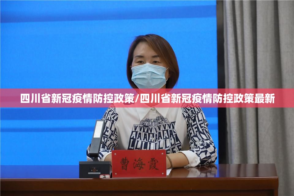 四川省新冠疫情防控政策/四川省新冠疫情防控政策最新