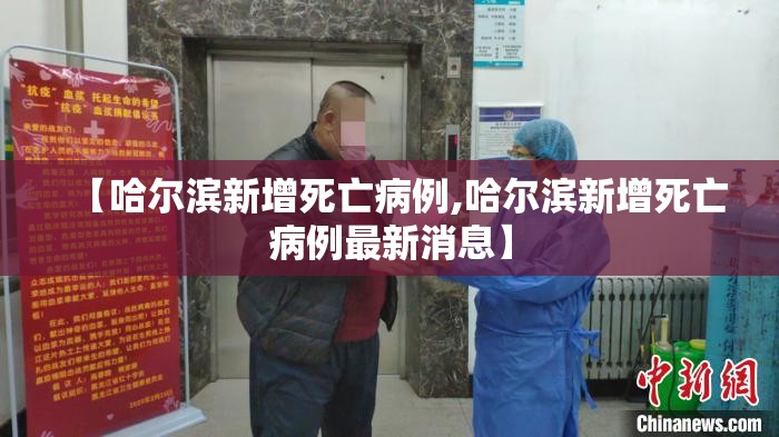 【哈尔滨新增死亡病例,哈尔滨新增死亡病例最新消息】