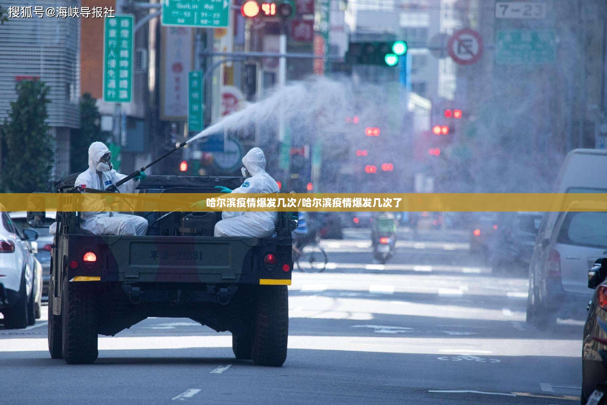 哈尔滨疫情爆发几次/哈尔滨疫情爆发几次了