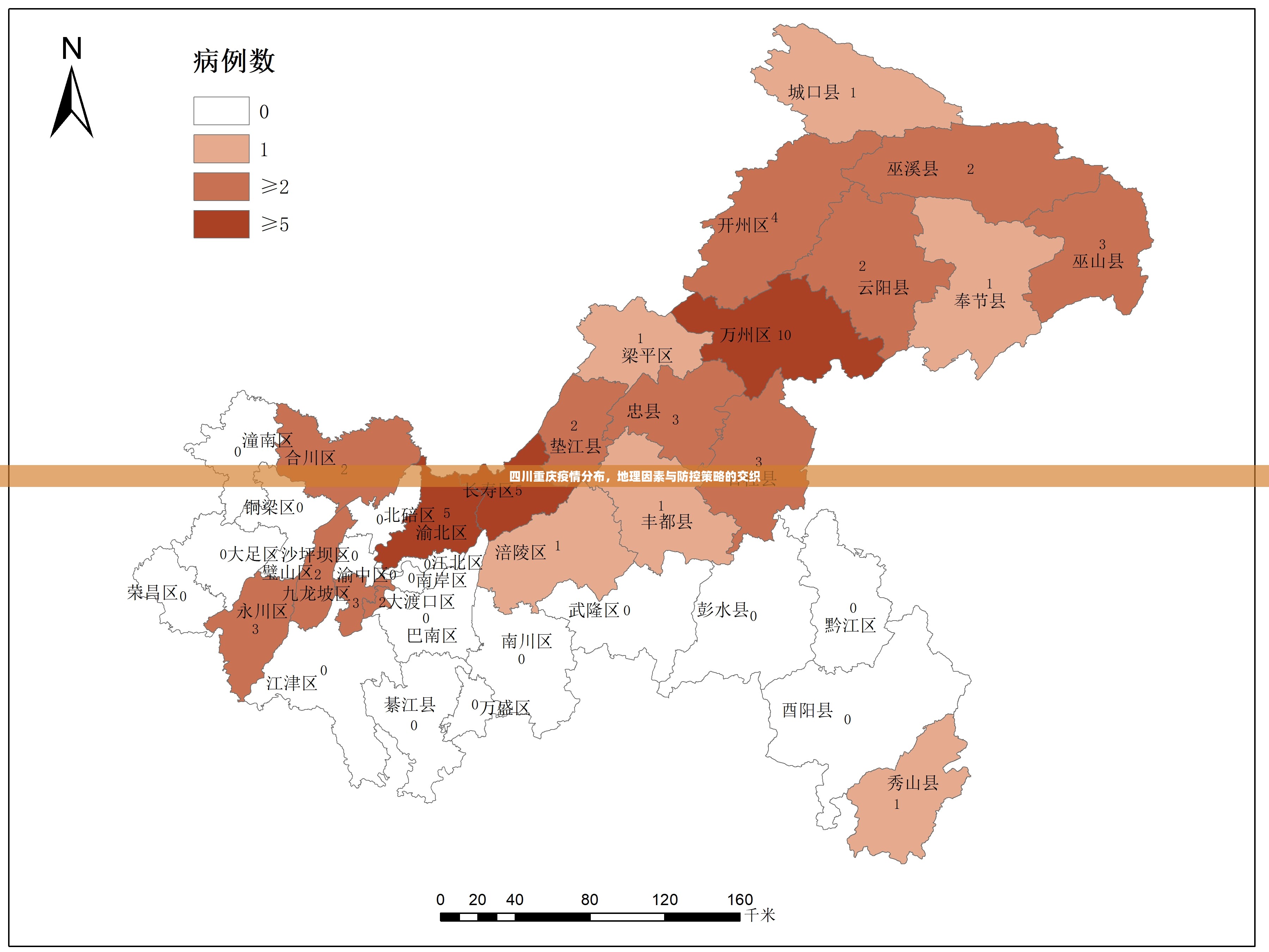 四川重庆疫情分布，地理因素与防控策略的交织