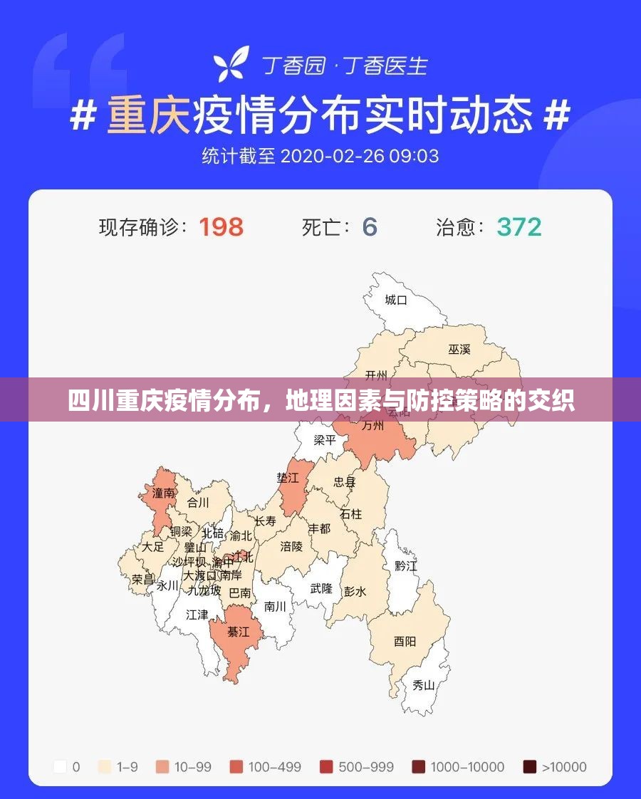 四川重庆疫情分布，地理因素与防控策略的交织