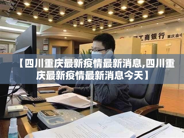【四川重庆最新疫情最新消息,四川重庆最新疫情最新消息今天】