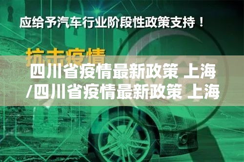 四川省疫情最新政策 上海/四川省疫情最新政策 上海