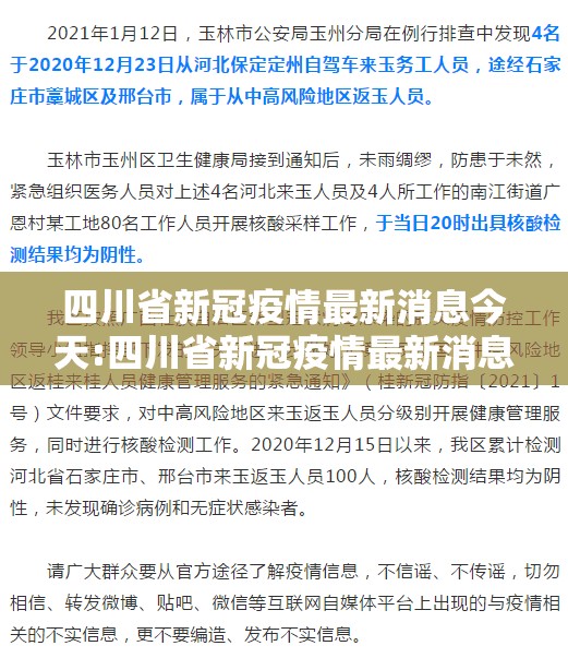 四川省新冠疫情最新消息今天:四川省新冠疫情最新消息今天封城了