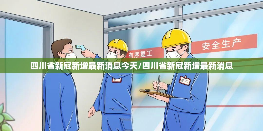 四川省新冠新增最新消息今天/四川省新冠新增最新消息