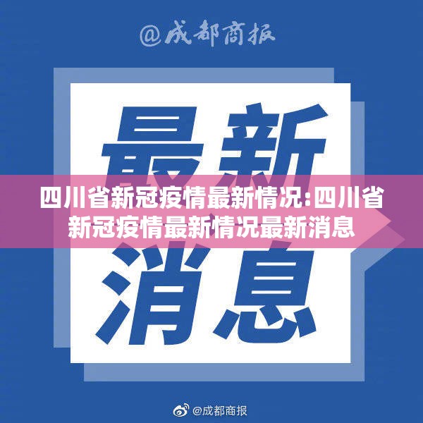 四川省新冠疫情最新情况:四川省新冠疫情最新情况最新消息