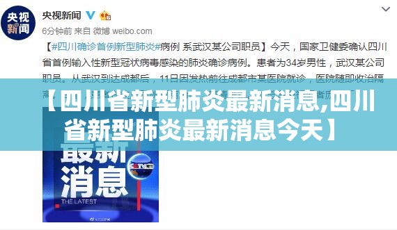 【四川省新型肺炎最新消息,四川省新型肺炎最新消息今天】