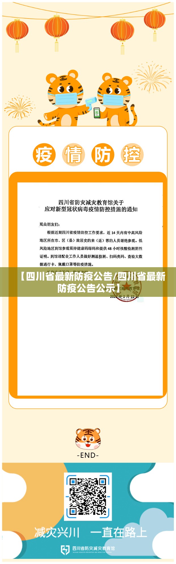 【四川省最新防疫公告/四川省最新防疫公告公示】