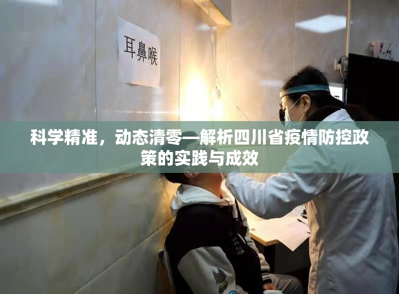 科学精准，动态清零—解析四川省疫情防控政策的实践与成效