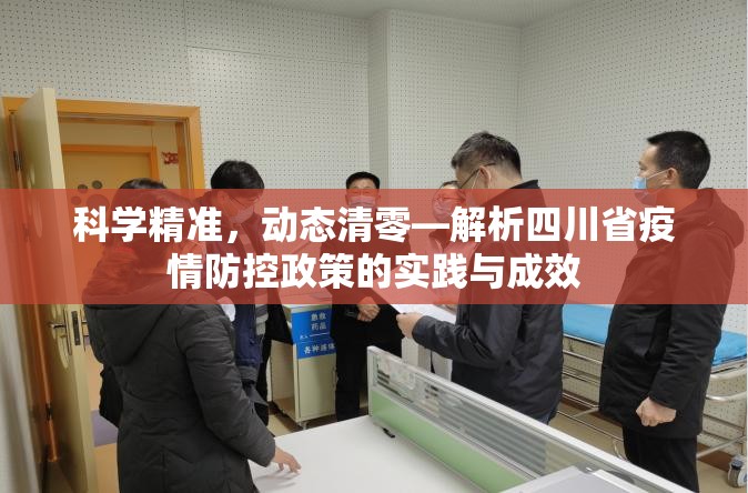 科学精准，动态清零—解析四川省疫情防控政策的实践与成效