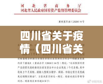 四川省关于疫情（四川省关于疫情期间减免租金的文件）
