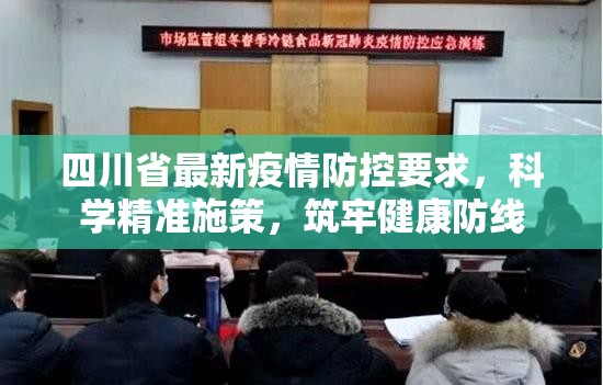 四川省最新疫情防控要求，科学精准施策，筑牢健康防线
