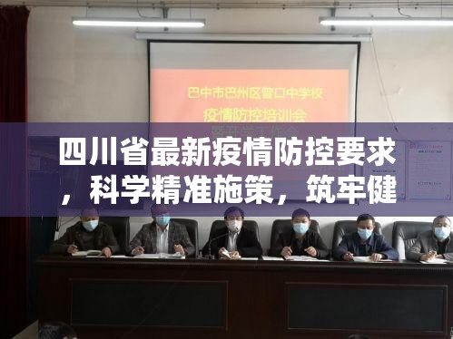 四川省最新疫情防控要求，科学精准施策，筑牢健康防线
