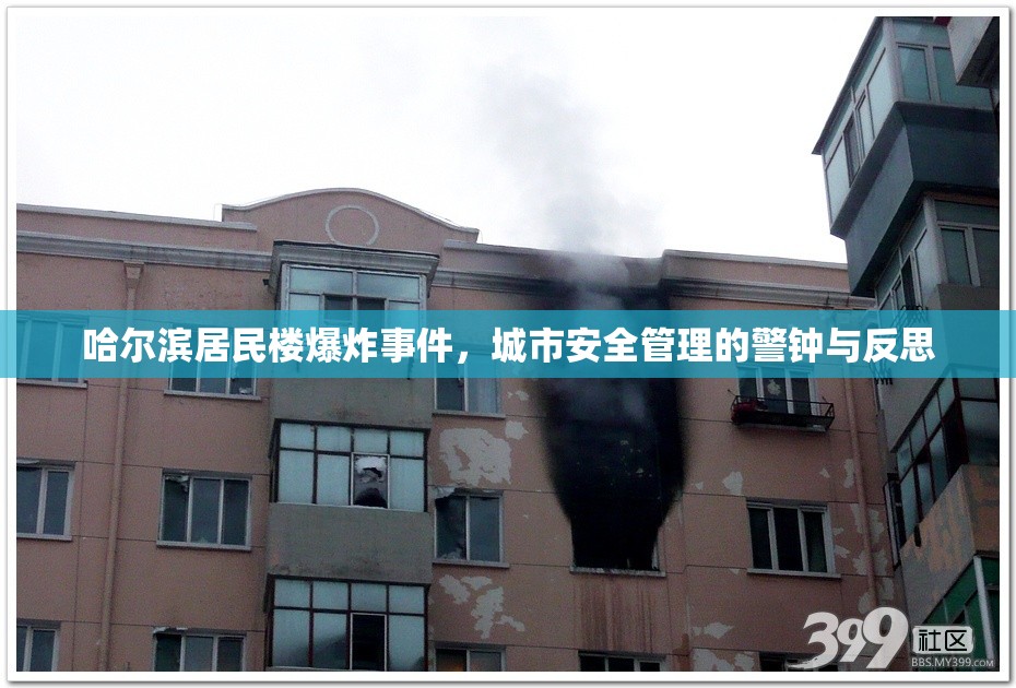 哈尔滨居民楼爆炸事件，城市安全管理的警钟与反思