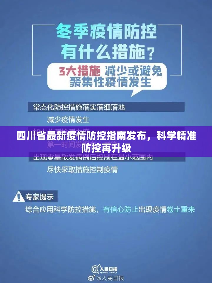 四川省最新疫情防控指南发布，科学精准防控再升级