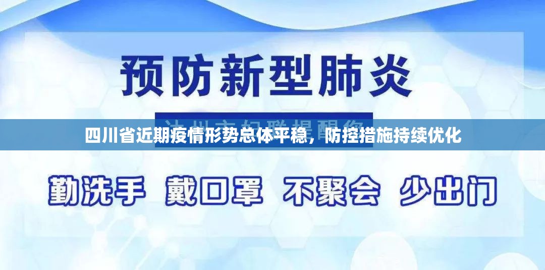 四川省近期疫情形势总体平稳，防控措施持续优化