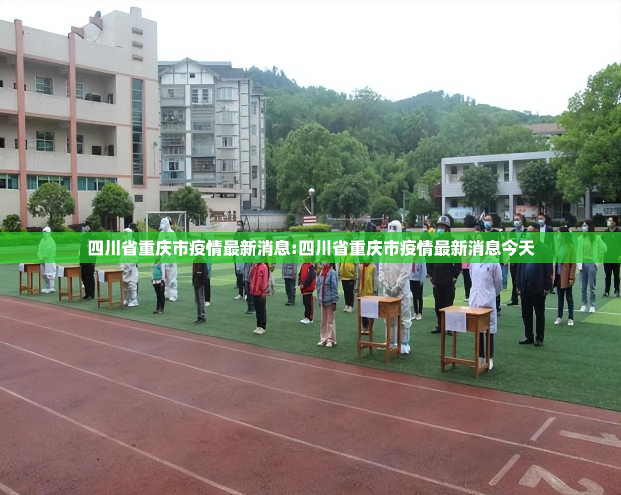四川省重庆市疫情最新消息:四川省重庆市疫情最新消息今天