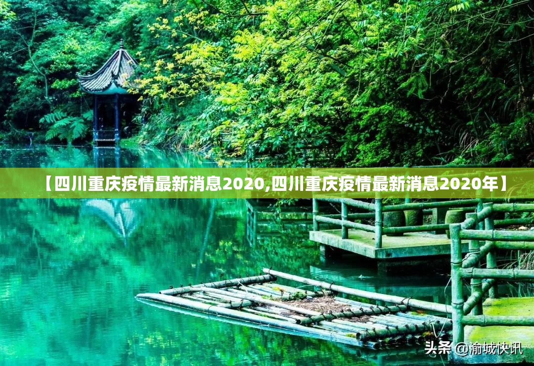 【四川重庆疫情最新消息2020,四川重庆疫情最新消息2020年】