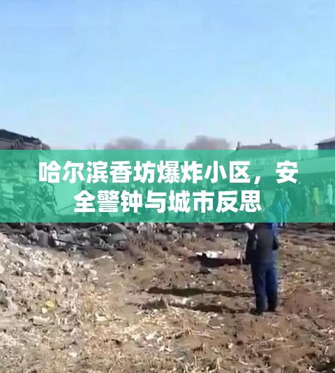 哈尔滨香坊爆炸小区，安全警钟与城市反思