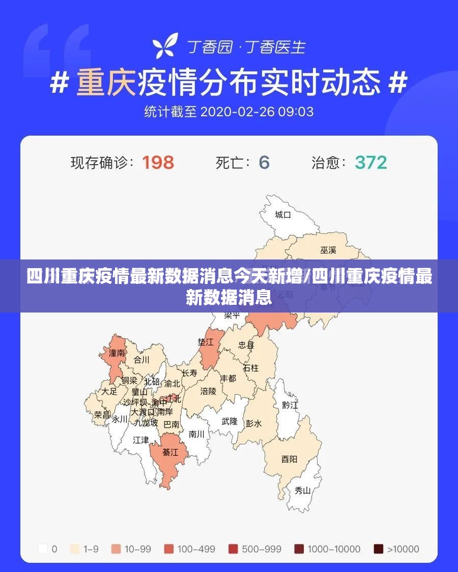 四川重庆疫情最新数据消息今天新增/四川重庆疫情最新数据消息