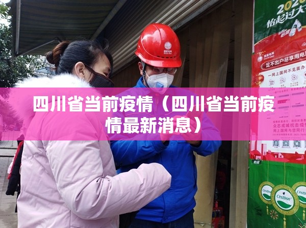 四川省当前疫情（四川省当前疫情最新消息）