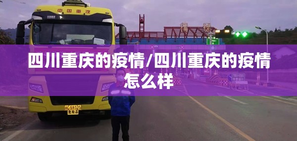 四川重庆的疫情/四川重庆的疫情怎么样