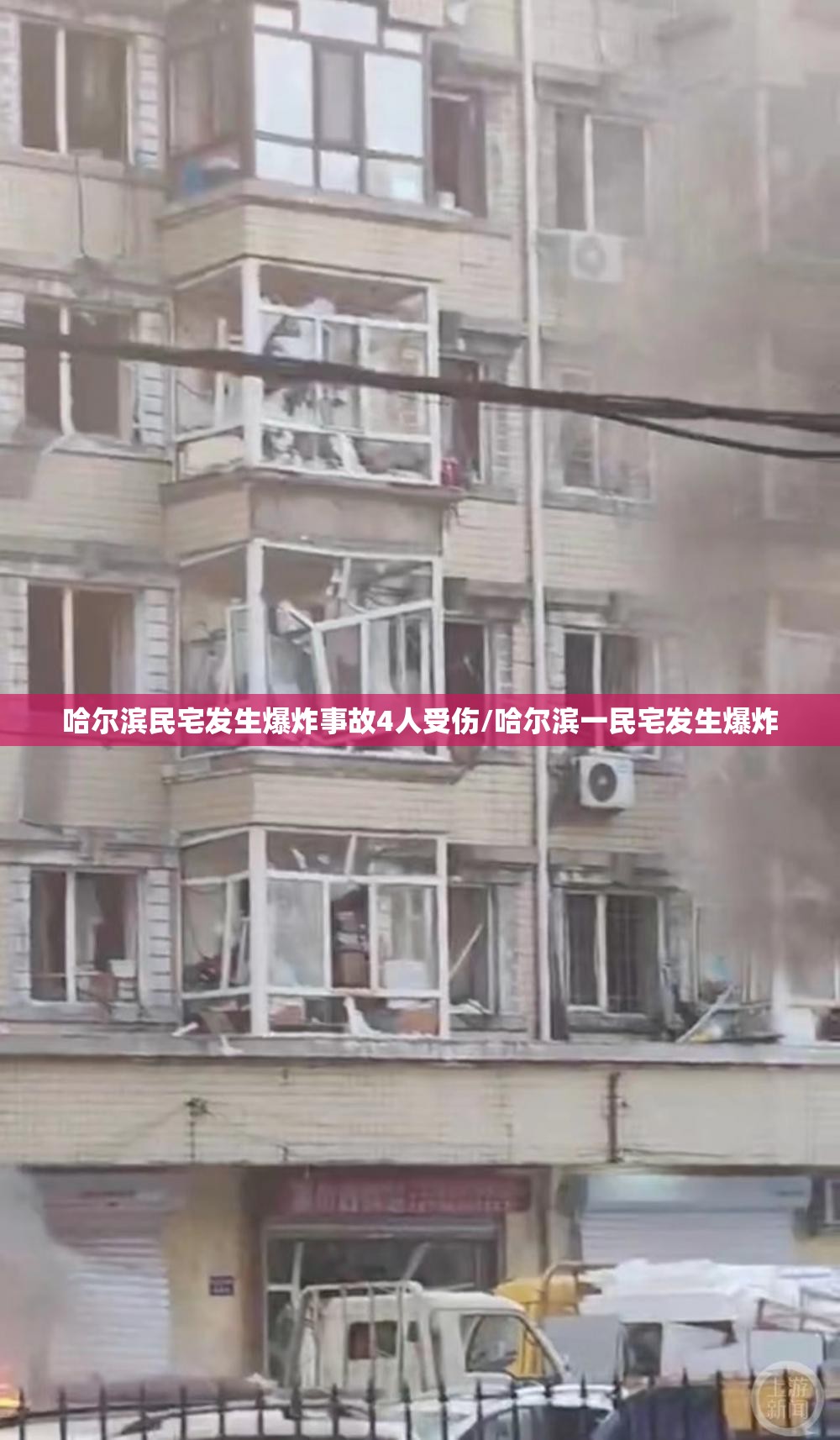 哈尔滨民宅发生爆炸事故4人受伤/哈尔滨一民宅发生爆炸