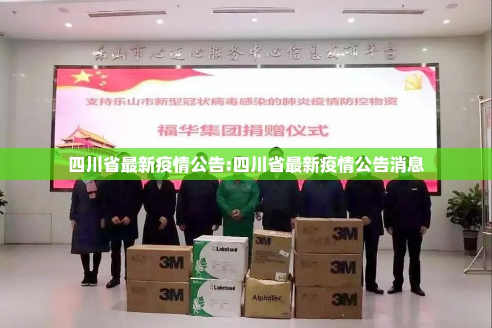 四川省最新疫情公告:四川省最新疫情公告消息