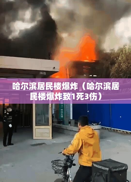 哈尔滨居民楼爆炸（哈尔滨居民楼爆炸致1死3伤）