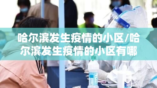 哈尔滨发生疫情的小区/哈尔滨发生疫情的小区有哪些