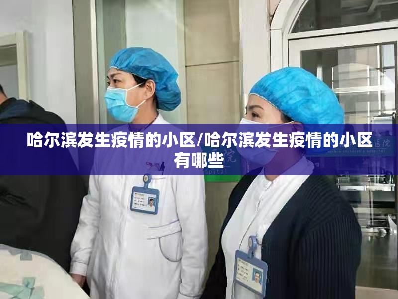哈尔滨发生疫情的小区/哈尔滨发生疫情的小区有哪些