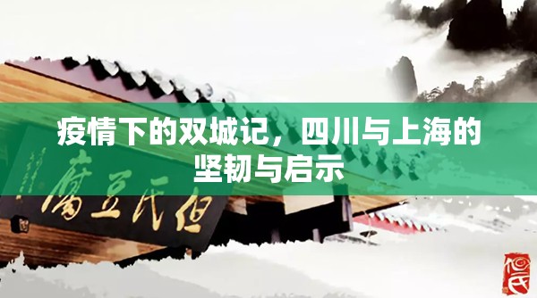 疫情下的双城记，四川与上海的坚韧与启示