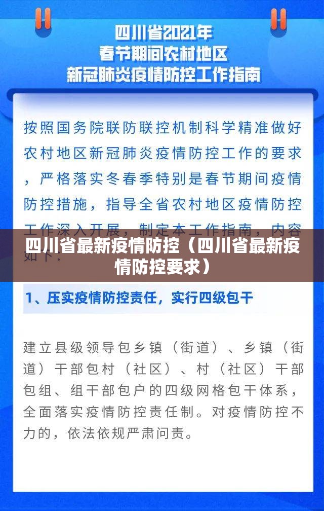 四川省最新疫情防控（四川省最新疫情防控要求）