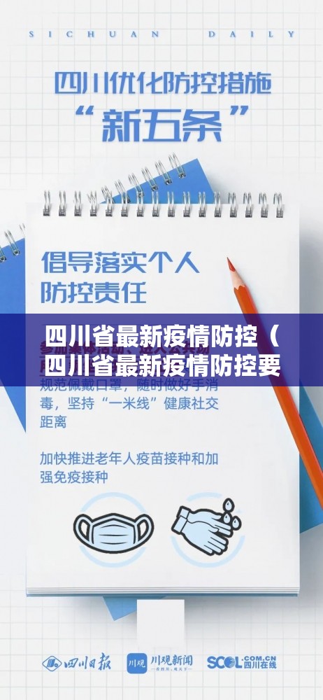 四川省最新疫情防控（四川省最新疫情防控要求）