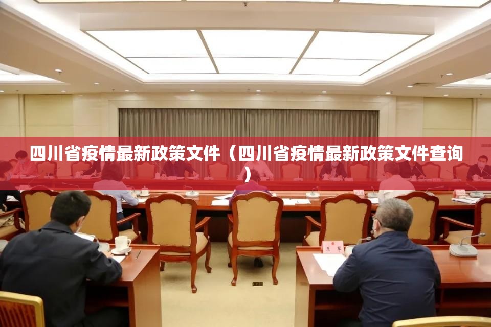 四川省疫情最新政策文件（四川省疫情最新政策文件查询）