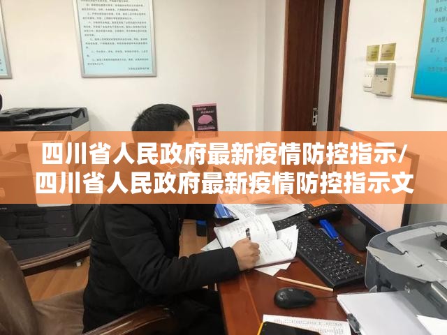 四川省人民政府最新疫情防控指示/四川省人民政府最新疫情防控指示文件