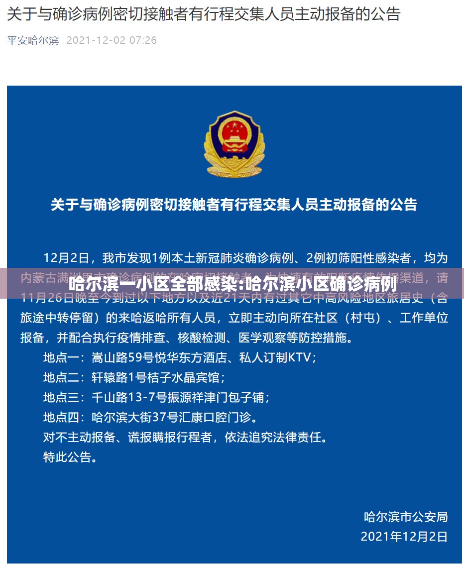 哈尔滨一小区全部感染:哈尔滨小区确诊病例