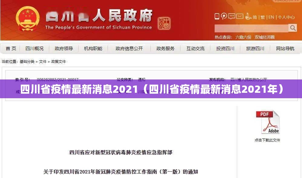 四川省疫情最新消息2021（四川省疫情最新消息2021年）