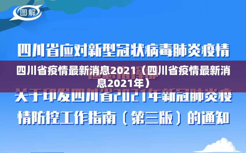 四川省疫情最新消息2021（四川省疫情最新消息2021年）