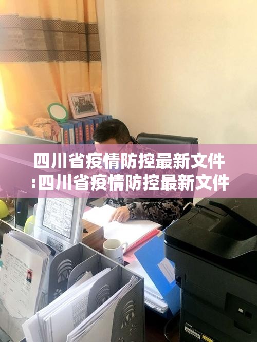 四川省疫情防控最新文件:四川省疫情防控最新文件公告
