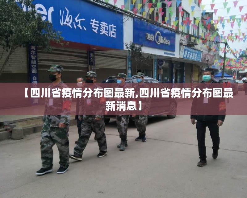 【四川省疫情分布图最新,四川省疫情分布图最新消息】