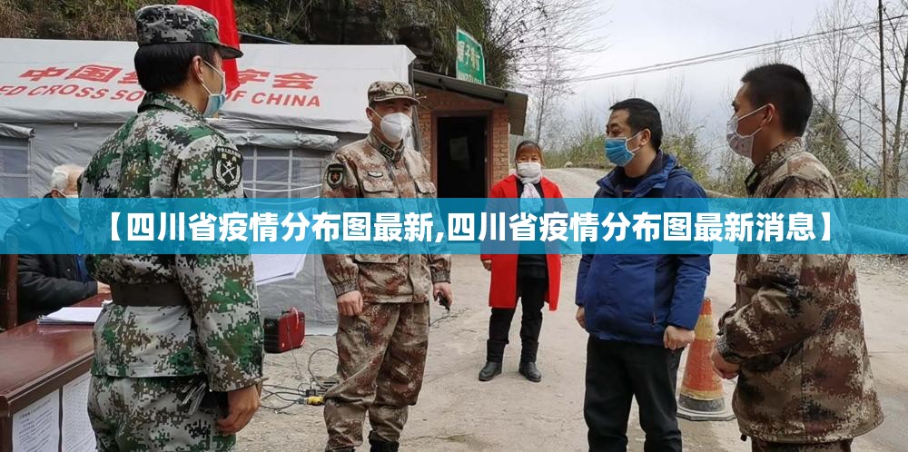【四川省疫情分布图最新,四川省疫情分布图最新消息】