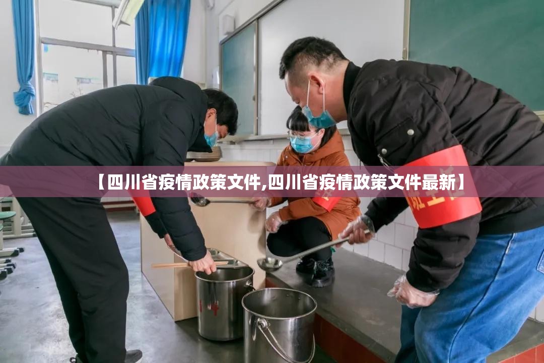 【四川省疫情政策文件,四川省疫情政策文件最新】